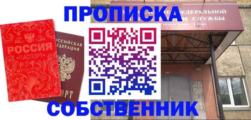прописка от собственника в Курганинске